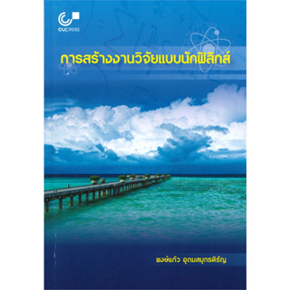 chulabook การสร้างงานวิจัยแบบนักฟิสิกส์ 9789740338796