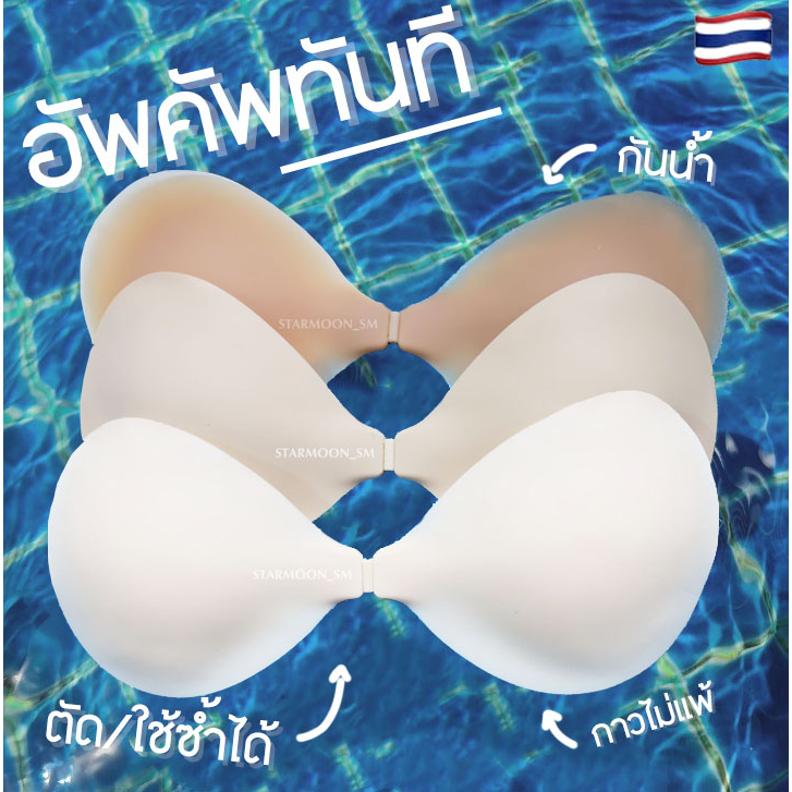 Starmoon บราแบบมีกาว ทรงปีกนก มีทุกคัพ ดันอกชิด ขอบบาง เนียนเปะ