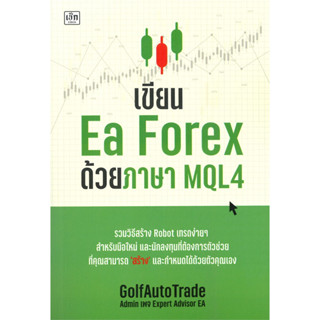 เขียน Ea Forex ด้วยภาษา MQL4 : สำนักพิมพ์เพชรประกาย