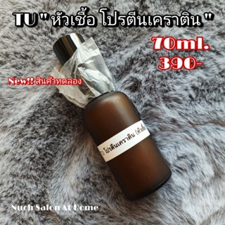 TU " หัวเชื้อ โปรตีนเคราติน " ใช้หลังสระผม ผมเสีย ผมแห้ง ผมพัน 70ml. 490 บาท