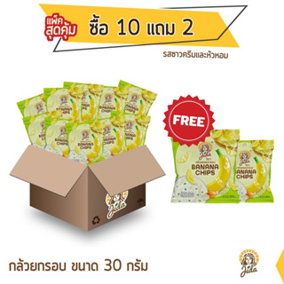 Jida Chips กล้วยหอมกรอบ ซื้อ 10 แถม 2 ขนาด 30 กรัม รสซาวครีมและหัวหอม Banana Chips Sour Cream and Onion Flavor