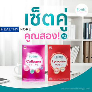 แท้💯% บูสผิวสุขภาพดีต่อเนื่อง POSITIF COLLAGEN โพสิทีฟ คอลลาเจน 1 กล่อง + POSITIF LYCOPENE โพสิทีฟ ไลโคปีน 1 กล่อง
