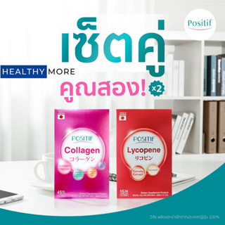 แท้💯% บูสผิวสุขภาพดีต่อเนื่อง POSITIF COLLAGEN โพสิทีฟ คอลลาเจน 1 กล่อง + POSITIF LYCOPENE โพสิทีฟ ไลโคปีน 1 กล่อง