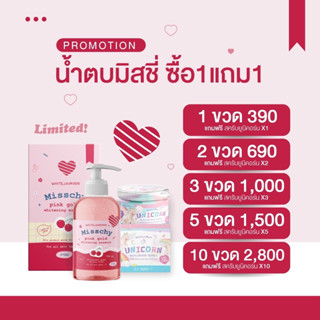 (Big size270ml.) Misschy Pink Gold l น้ำตบผิวขาวมิสชี่ แถมฟรีสครับยูนิคอร์น