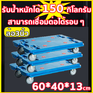 รถเข็น 4 ล้อ รับน้ำหนักได้ 150 กิโลกรัม ล้อ 2/3 นิ้ว40x60cm รถเข็นดอลลี่ ต่อเป็นแพได้ เสียงเงียบ ชื่อมต่อได้ 4ทิศทาง