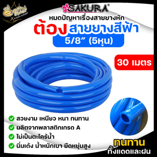 สายยาง PVC สายยางสีฟ้า ตรา ซากุระ SAKURA ขนาด 5 หุน (5/8) ยาว 30 เมตร สายยาง สายยางPVC พีวีซี รดน้ำต้นไม้ น้ำ ระบบ เกษตร