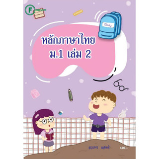 แบบฝึกหลักภาษาไทยม.1 เล่ม 2+เฉลย สำนักพิมพ์โฟกัส