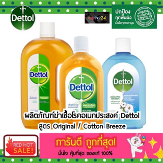 ถูกสุดๆ! Dettol น้ำยาฆ่าเชื้อโรค เดทตอล ไฮยีน Multi Use Disinfectant 500 ml. สูตร Original / Cotton Breeze / Lavender