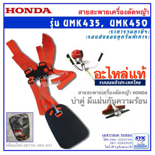 *แท้ ส่งไว* สายสะพายเครื่องตัดหญ้า ฮอนด้า HONDA UMK435 UMK450