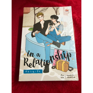 นิยายวาย  In a Relationship สถานะรัก ผู้เขียน: หนูแดงตัวน้อย มือหนึ่ง ในซีล ขีดสัน