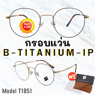 🧡โค้ด7FASH99 💥กรอบแว่นไททาเนี่ยม แท้100%💥กรอบแว่น  Titanium กรอบแว่นผู้ชาย กรอบแว่นผู้หญิง กรอบตัดเลนส์ T1851