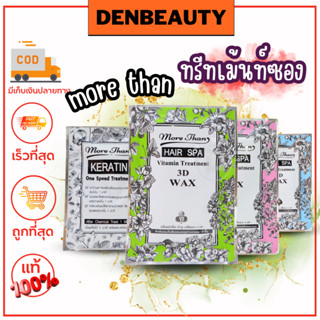 ทรีทเม้นท์ซอง More Than Hair spa 3D keratin