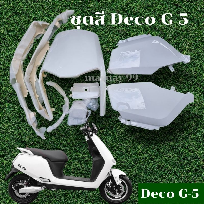 [Pre-order] ชุดสีขาว สีดำ Deco G-5/GPS Power/ Hannah รถมอเตอร์ไซค์ไฟฟ้า DecoG5 ชุดเฟรมรถไฟฟ้า ชุดสีDeco