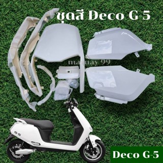 [พร้อมส่ง] ชุดสี Deco G-5/GPS Power รถมอเตอร์ไซค์ไฟฟ้า DecoG5 ชุดเฟรมรถไฟฟ้า ชุดสีDeco