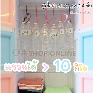 ฟรีไม้แขวน 10 อัน ตู้เสื้อผ้าพลาสติก รุ่น CLOTH VID ตู้เก็บของ ตู้เสื้อผ้า ตู้เสื้อผ้าเด็ก เก็บของเล่น