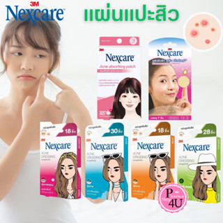 🚚พร้อมส่งขายถูกมาก🚚 แผ่นแปะสิว ซับสิว 3M Nexcare แผ่นซับสิว ดูดสิว ดูดสิว สามเอ็ม เน็กซ์แคร์ แผ่นบางใสกว่าเดิม 3m nexcar