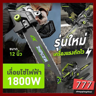 เลื่อยโซ่ไฟฟ้า ZHIPU  เลื่อยยนต์ เลื่อยตัดไม้ 12 นิ้ว 1880W นำเข้าจากเยอรมัน