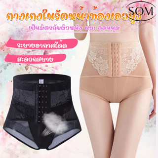 Som underwear กางเกงในเก็บพุง กางเกงสเตย์รัดหน้าท้องแบบตะขอหน้า รัดอีกชั้น มี 2 สีให้เลือกนะคะ คือ สีดำ และ สีเนื้อ A101