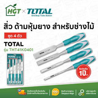 Total สิ่ว ด้ามหุ้มยาง สำหรับช่างไม้ 4 ตัวชุด 6, 12, 19, 25 มม. ยาว 140 มม. รุ่น THT41K0401 ( Wood Chisel )