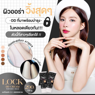 ครีมทาตัวขาว✨DD Cream Lock กันน้ำ ไม่เป็นคราบ✨