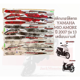 สติกเกอร์ติดรถ  YAMAHA MIO AMORE   มีโอ ปี 2007 รุ่น 13 เคลือบเงาเเท้