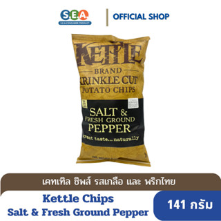 Kettle Chips มันฝรั่งทอดกรอบ รสเกลือและพริกไทย Salt &amp; Fresh Ground Pepper Krinkle Cut 141กรัม[BF:20Jan24]