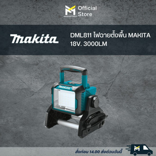 DML811 ไฟฉายตั้งพื้น MAKITA 18V. 3000LM