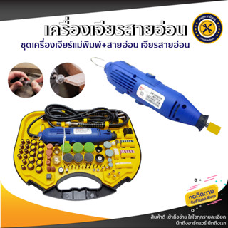 ชุดเครื่องเจียร์แม่พิมพ์+สายอ่อน เจียรมินิ  Mini Grinder Set พร้อมชุดอะไหล่เจียร 211 ชุด [ประกัน6เดือน]