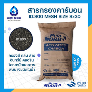 สารกรองคาร์บอน Activated Carbon ID800 กรองกลิ่น สี สารเคมี คลอรีน #Pure solf ขนาดบรรจุ 50 ลิตร