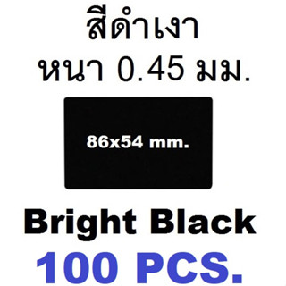 นามบัตรอลูมิเนียมว่างเปล่า สีดำเงา ขนาด 86x54mm. หนา 0.45มม. 1 กล่อง มี 100 แผ่น.