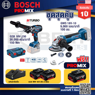 Bosch Promix	 GSB 18V-150 C สว่านไร้สาย  BITURBO+GWS 18V-10 เครื่องเจียร์ไร้สาย 4" BL+ แบต4Ah x2 + แท่นชาร์จ