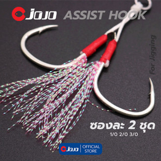 ตัวเบ็ดจิ๊ก ใส่เหยื่อจิ๊ก แพ็คคู่ Assist Hook มีพู่ งานจิ๊กกิ๊ง 1 ซอง มี 2 คู่ ตัวเบ็ดจิ๊ก