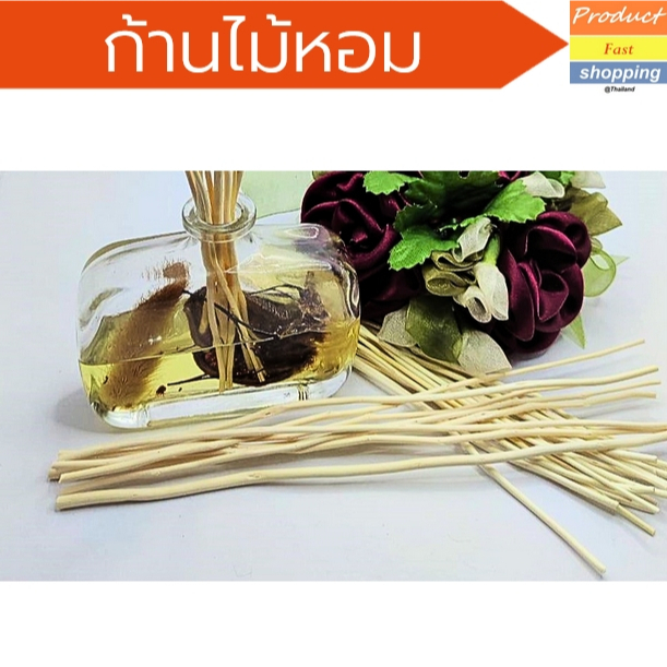 ก้านไม้หอม กระจายกลิ่น เกรดส่งออก (ก้านไม้เปล่า) มี 2 ขนาด ให้เลือก ยาว 19 cm/ 22.5 cm