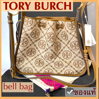 กระเป๋าถือ สะพายข้าง TORY BURCH BELL BAG T- monogram สีเบจน้ำตาล ของใหม่ ของแท้ พร้อมถุงผ้า ทอรี่ เบิรช โมโนแกรม