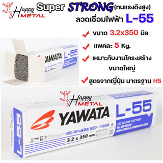 YAWATA ยาวาต้า ลวดเชื่อมเหล็กเหนียว L-55 สำหรับโครงสร้างขนาดใหญ่ มีขนาด 3.2-4.0 มิล ( 5 กิโล)