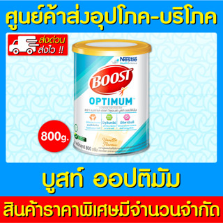 📌พร้อมส่ง📌BOOST OPTIMUM บูสท์ ออปติมัม 800 กรัม อาหารเสริมทางการแพทย์ เวย์โปรตีน (สินค้าใหม่) (ส่งเร็ว)