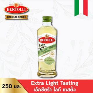 เบอร์ทอลลี่ เอ็กซ์ตร้า ไลท์ เทสติ้ง 250 มล. │ Bertolli Extra Light Tasting 250 mL