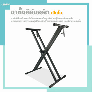 ขาตั้งคีย์บอร์ด ตั้งเปียโน อิเลคโทน ปรับระดับได้ 7 ระดับ พับเก็บได้ Keyboard and Piano Stand Dou