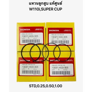 แหวนลูกสูบ ของแท้ศูนย์ W110i,SUPER CUP รหัสK03 มีให้เลือก4ขนาด STD 0.25 0.50 1.00