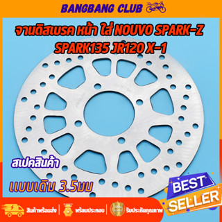 จานดิสเบรคเดิม NOUVO-MX SPARK-Z NANO SPARK135 jr120 x-1 4รู จานดิสเบรคหน้า นูโว 220มม จานดิส สปาร์ค จานดิส พร้อมส่ง