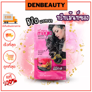 ทรีทเม้นท์ซอง Bio women magic treatment ครีมบำรุงผม