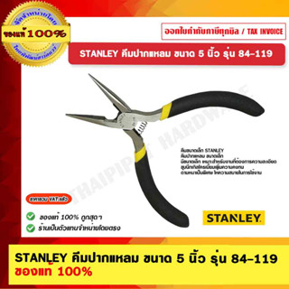 STANLEY คีมปากแหลม ขนาด 5 นิ้ว รุ่น 84-119 ของแท้ 100%