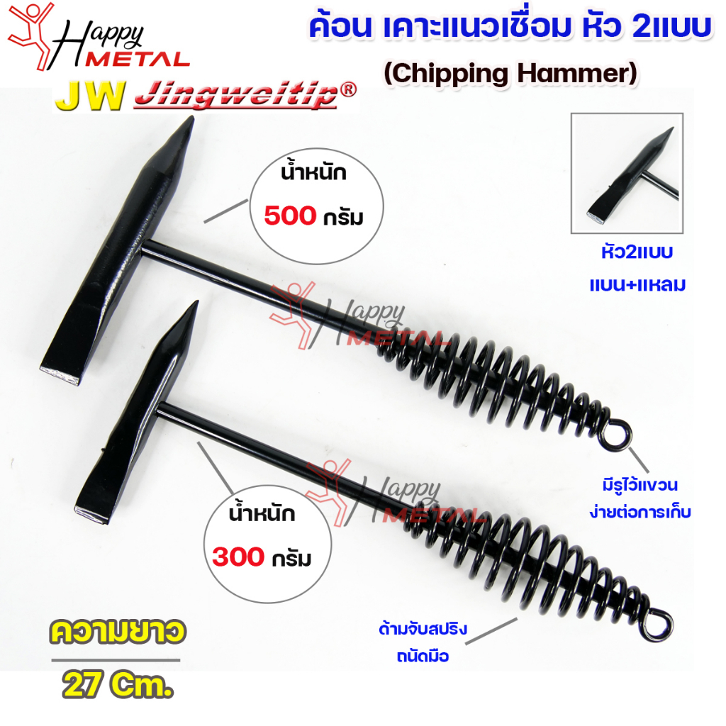 JW ค้อน เคาะแนวเชื่อม เคาะสแลก Chipping hammer (หัว 2 แบบ) แหลม และ บาง #ค้อนเคาะแนวเชื่อม #ค้อนเคาะสแลก