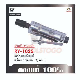 เครื่องจียรพิมพ์ลม RY - 1025 พร้อมปากจับแกน 6 mm Air Angle Grinder เจียร์อมยิ้ม เครื่องมือลม