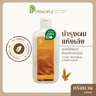 ครีมนวดผมสมุนไพร Principle พริ้นซิเพิล สารสกัดน้ำนมข้าวบาร์เ…