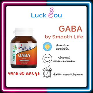 Smooth Life Gaba 30S มีส่วนช่วยในการบำรุงสมอง เพิ่มความจำ และประสิทธิภาพในการเรียนรู้ ผ่อนคลาย ลดความเสี่ยงอัลไซเมอร์