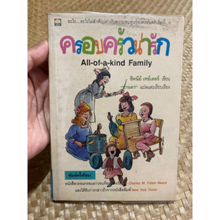 หนังสือ ครอบครัวน่ารัก All-of-a-kind Family