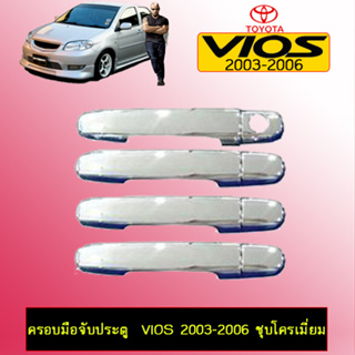 ครอบมือจับประตู/กันรอยมือจับประตู โตโยต้า วีออส TOYOTA VIOS 2003-2020 ชุบโครเมี่ยม,ดำด้าน Chn