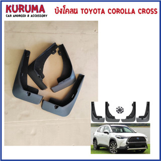 บังโคลน Toyota Corolla Cross