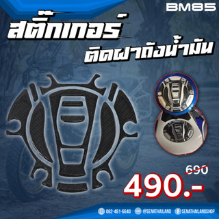 สติ๊กเกอร์ติดฝาถังน้ำมัน สำหรับ BMW F750/F850/R1200/R1250 (BM85)